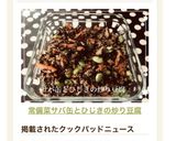 常備菜♬サバ缶とひじきの炒り豆腐作り方4写真