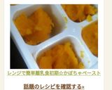 レンジで簡単離乳食初期☆かぼちゃペースト作り方14写真
