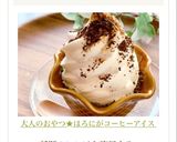 大人のおやつ★ほろにがコーヒーアイス作り方5写真