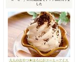 大人のおやつ★ほろにがコーヒーアイス作り方6写真