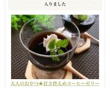 大人のおやつ★甘さ控えめコーヒーゼリー作り方8写真