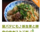 夏バテにも♪新生姜と豚肉の炊き込みご飯作り方13写真