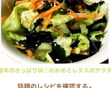 基本のさっぱり味◎わかめとレタスのサラダ作り方10写真