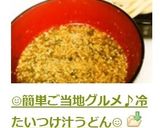 😊簡単ご当地グルメ♪冷たいつけ汁うどん😊作り方5写真