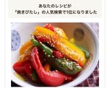 ピーマンとパプリカの焼き浸し作り方10写真
