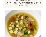 簡単【新玉ねぎとズッキーニのスープ】作り方6写真