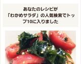 ☆簡単♪わかめ・トマト中華さらだ☆作り方3写真