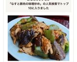 豚・なす・ピーマンのピリ辛味噌炒め作り方8写真