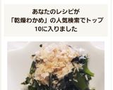 ☆さっともう一品♪乾燥わかめのお浸し☆作り方3写真