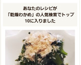 ☆さっともう一品♪乾燥わかめのお浸し☆作り方3写真