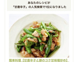 簡単料理【甘唐辛子と豚のコク甘味噌炒め】作り方5写真