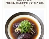 定番、簡単料理【茄子の煮浸し】作り方6写真