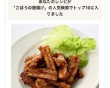 ピリ辛おつまみ【ごぼうの唐揚げ】※牛蒡作り方10写真
