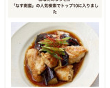 揚げずに簡単【鶏茄子南蛮】南蛮漬け作り方11写真