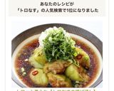 トロッと柔らか【トロなすの揚げ浸し】作り方7写真
