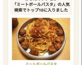 ミートボールパスタ作り方12写真