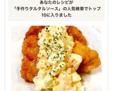 簡単♡手作りタルタルソースでチキン南蛮作り方9写真
