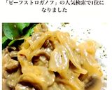 すぐ出来♪簡単♪ビーフストロガノフ♡作り方7写真