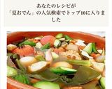 夏野菜たっぷり！冷やしおでん作り方4写真