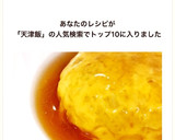 我が家のふわとろ天津飯♡簡単♪絶品♪作り方13写真