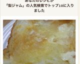 梨ジャムのトースト作り方2写真