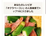 巻かない！茹でない！おくらベーコン♪作り方6写真