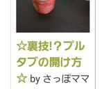 ☆裏技!？プルタブの開け方☆作り方5写真