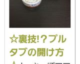 ☆裏技!？プルタブの開け方☆作り方6写真