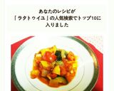 簡単!! 夏野菜で基本のラタトゥイユ♪作り方8写真