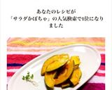 そのままコリンキー（サラダかぼちゃ)作り方9写真