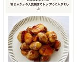 小さな新じゃがで簡単【新じゃがの甘辛煮】作り方8写真