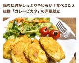 やわらか鶏胸肉のカレーピカタ作り方1写真
