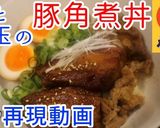 再現！松屋の！牛と味玉の豚角煮丼♪作り方12写真