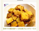 初めての掴み食べ！きな粉フレンチトースト作り方9写真