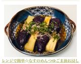レンジで簡単☆なすのめんつゆごま油お浸し作り方7写真