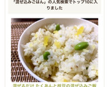 混ぜるだけ たくあんと枝豆の混ぜ込みご飯作り方10写真