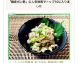 レンジで簡単 おつまみ 鶏皮ポン酢作り方11写真