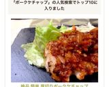絶品 簡単 厚切りポークケチャップ作り方12写真