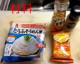オフィスでダイエット豆腐麺作り方1写真