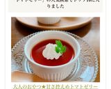 大人のおやつ★甘さ控えめトマトゼリー作り方8写真