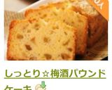 しっとり☆梅酒パウンドケーキ作り方10写真