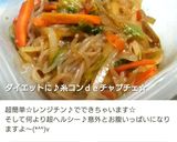 ダイエットに♪糸コンｄｅチャプチェ☆作り方8写真