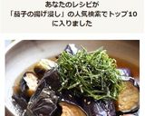 梅干し入りなすの揚げ浸し☆作り方9写真