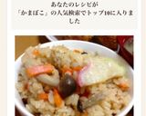 かまぼこ入り炊き込みごはん作り方5写真