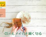いかにんじん作り方2写真
