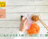 いかにんじん作り方6写真