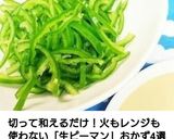 超簡単☆生ピーマンのマヨしょうゆサラダ♪作り方3写真