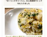 ラーメン屋さん直伝アレンジ にんにく炒飯作り方10写真