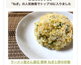 ラーメン屋さん直伝 簡単 ねぎと卵の炒飯作り方10写真