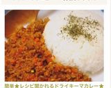 簡単★レシピ聞かれるドライキーマカレー★作り方11写真
